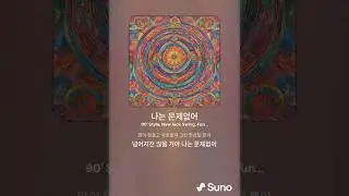 나는 문제없어 [AI Remake] Korean Trot, Dance Pop