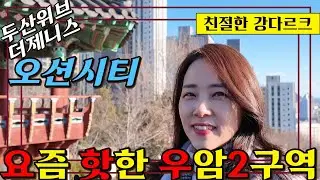 우암2구역이었던 두산위브 더 제니스 오션시티 성공기 (임대아파트 견본주택) with @기대쌤