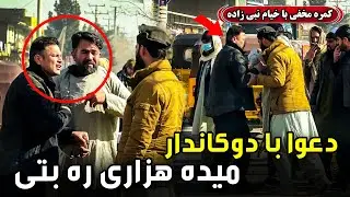 کمره مخفی: دعوا با دوکاندار، میده هزاری ره بتی