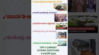 3 ಜನವರಿ 2026 TOP 5 CURRENT AFFAIRS QUESTIONS KANNADA #gk |ಪೊಲೀಸ್ ಕನಸು|