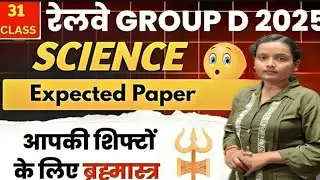 RRB Group D Science | SCIENCE | Group : D Science | PRACTICE SET-32 | by- Priyanka mam