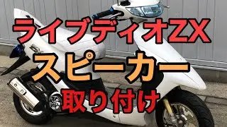 (原付)息子のライブディオZXにスピーカー&オーディオを取り付けてみたよ