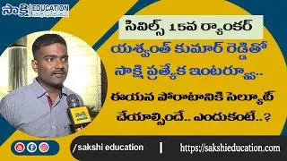 Challapalle Yaswanth Reddy, UPSC Civils 15 Rank || Civils Ranker Yashwanth Reddy Interview|| IAS