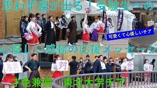 💚可愛くて心優しいチア💚の受験生への感動の応援メッセージ【思わず涙が】才色兼備～旧帝国大学 東北大学【伝統の応援団と可愛すぎるチアリーダー】