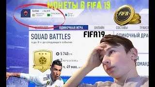 Как быстро заработать монеты в FIFA 19 UT