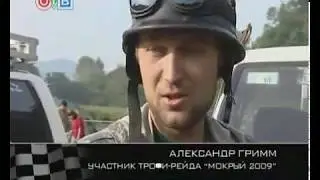 ProТачки  ::  ТрофиРейд Мокрый 2009 vol  1 360p