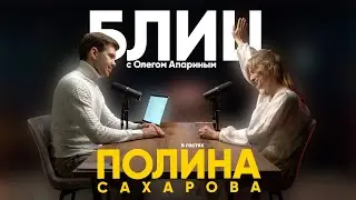 Блиц с Олегом Апариным / в гостях Полина Сахарова