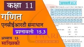 NCERT Solutions for Class 11 Maths Chapter 15 Exercise 15.3 of Statistics (Sankhyiki) Hindi Medium