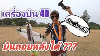 4D-plane Project เครื่องบินที่บินถอยหลังได้ สนุก+เท่ห์ครับ😎🤗😍