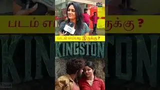 படம் எப்படி இருக்கு ? Kingston Public Review | Kingston Review #interview #kingston  #entertainment
