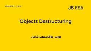 Javascript ES6 Course Arabic : Destructuring Objects