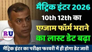 Exam फॉर्म भराने का डेट बढ़ा दिया:- 10th 12th exam form last date 2026 | Matric inter exam form 2026