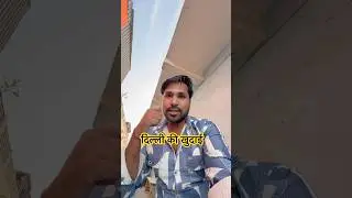 दिल्ली की सड़कों पर JCB, पत्थर और धूल का मसाला #shortvideo #jcbvideo #delhiroads #news #roadblog