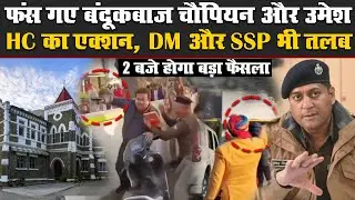 Roorkee Firing Case Update:: Pranav Champion और MLA Umesh Kumar पर High Court का एक्शन | SSP | DM