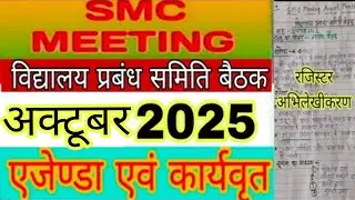 SMC MEETING October 2025 | विद्यालय प्रबन्ध समिति बैठक माह-अक्टूबर  2025|SMC बैठक @Basicteacherup 