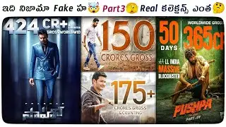 Tollywood Real Vs Fake Collections | Episode 3 | Pushpa | Aravinda Sametha | Saaho | Maharshi | POML