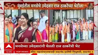 Candidate Meet Raj Thackeray : मुंबईतील मनसेचे सर्व उमेदवार राज ठाकरेंच्या भेटीला, काय कानमंत्र दिला