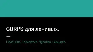 13.3. Псионика. Телепатия. Чувства и Защита.