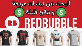 How to find a profitable niches for redbubble - كيفية البحث عن نيشات مربحة