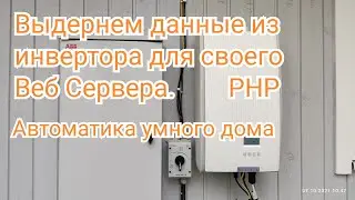 Свой Web Server с данными из сетевого инвертора. На примере StecaGrid 2500.