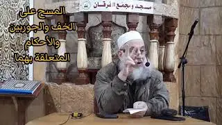 مشروعية المسح على الجوربين وكيفية المسح عليهما وشروط المسح