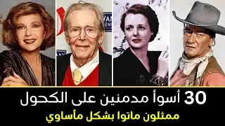 30 أسوأ طرق موت ممثلي هوليوود المدمنين على الكحول