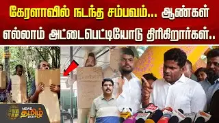 கேரளாவில் நடந்த சம்பவம்.. ஆண்கள் எல்லாம் அட்டைபெட்டியோடு திரிகிறார்கள்..அண்ணாமலை பேட்டி.. ANNAMALAI