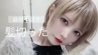【美容院】益若つばさ髪の毛バッサリ切りました✂︎【ハイトーンショートカット】(short cut hair)