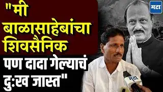 Shivsainik On Ajit Pawar : घरातला कर्ता पुरुष गेल्याची भावना... बारामतीकर शिवसैनिक आठवणींनी भावूक!