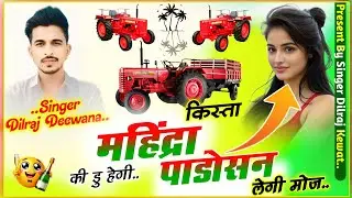 (Song 1156) ड्राइवर भाइयों के लिए ~ किस्ता महिंद्रा की डु हेगी पाडोसन लेगी मोज l सिंगर दिलराज दिवाना