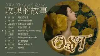 玫瑰的故事OST The Tale of Rose 2024.06.08