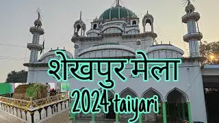 शेखपुर मेला तयरिया || फर्रुखाबाद कमालगंज शेखपुर मेला तयरिया जोर शोर पर 20-12-24 होगा मेला