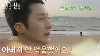 [두 번째 인생 엔딩] ＂아버지 안 억울했어요?＂바닷가를 걸으며 천호진을 생각하는 정일우 [화려한 날들] | KBS 260125 방송