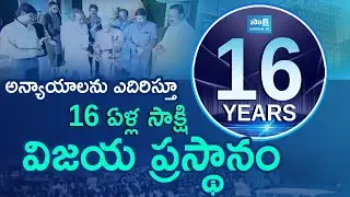 Sakshi Media 16 Years Journey Special Story  | @SakshiTVLIVE