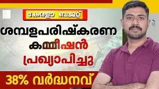 കേരളാ ബജറ്റ് ശമ്പളപരിഷ്കരണ കമ്മീഷൻ പ്രഖ്യാപിച്ചു 38% വർദ്ധനവ് ❗❗ | PSC | SUPER NOTES