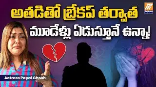 Actress Payal Ghosh Shares About Her Life After Breakup With Boyfriend | Interview With Neha