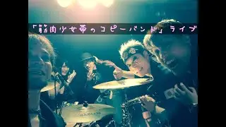 「筋肉少女帯のコピーバンド」 full live