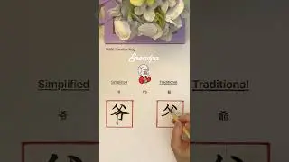 Simplified VS Traditional Chinese - (爷 & 爺) #chinesecalligraphy #chinesecharacters #language #shorts
