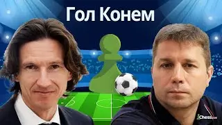 Гол Конём - Футбол и Шахматы. Александр Мотылев против Алексея Смертина.