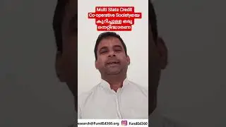 Multi State Credit Co-operative Societyയെ കുറിച്ചുള്ള ഒരു തെറ്റിദ്ധാരണ #multistatecreditcooperatives