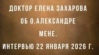 Интервью с д-ром Еленой Захаровой об о.Александре Мене и Надежде Мандельштам.