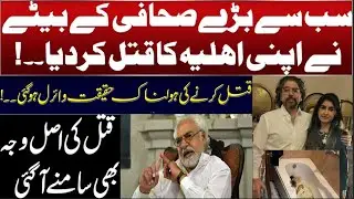 Why Ayaz Amir Son's Kills his Wife | Reality Revealed | Ali Mumtaz Official  #JusticeForSarah