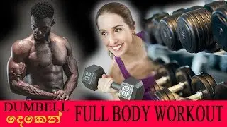 Dumbell Full Body Workout - Sinhala