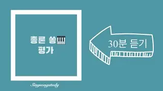 총론쏭(song) 평가 *30분 듣기* 유아임용 2019 개정 누리과정