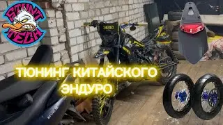 ТЮНИНГ ЭНДУРО УСТАНОВКА СТОПАРЯ✨