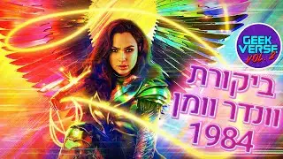 ביקורת ספוילרים וונדר וומן 1984 | הטוב הרע והאיסטר אגס