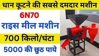 6N70 Rice Mill Machine || Best Rice Mill Machine || 10 Hp Rice Mill Machine 2025