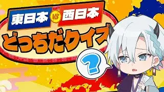【今すぐ使える２択問題】目指せ！日本の雑学王！【東日本VS西日本クイズ】