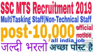 SSC MTS Recruitment 2019(Staff Selection Commission) MultiTasking Staff(Non-Technical Staff govtjob
