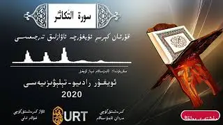 قۇرئان كېرىم ئۇيغۇرچە ئاۋازلىق تەرجىمىسى 102- سۈرە تەكاسۇر  | #QuranUyghurche terjime 102-Takaathur